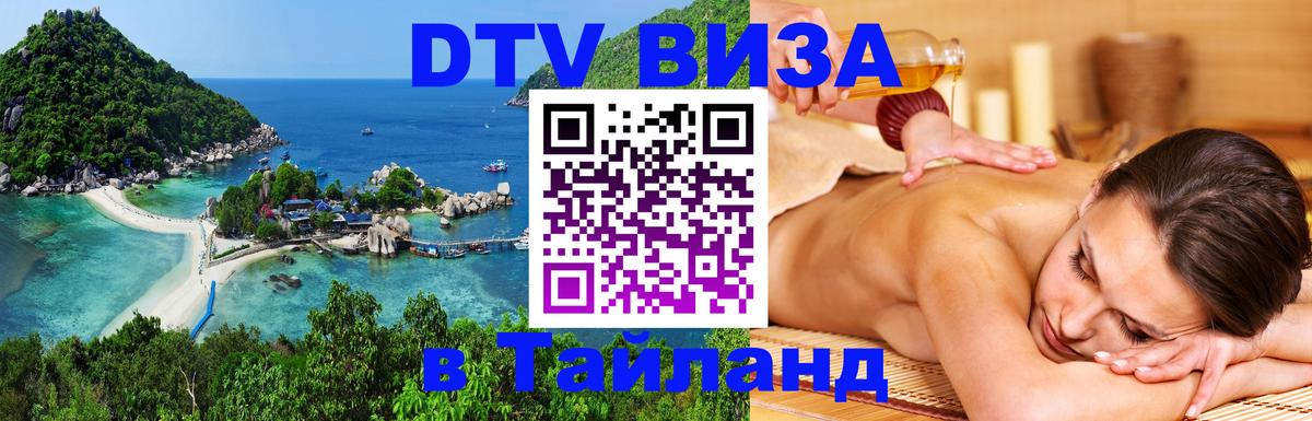Стоимость и условия DTV визы — оформление в Таиланд под ключ - Новочебоксарск 
