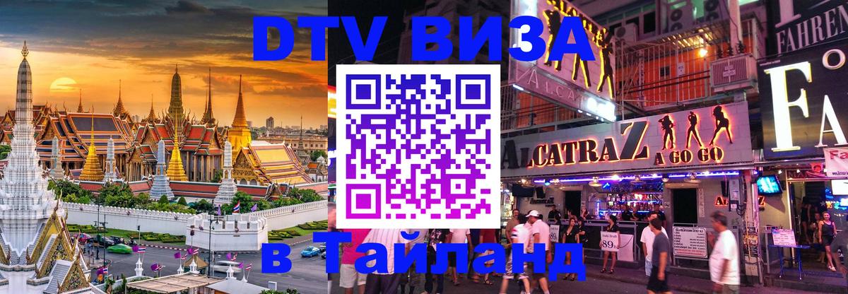 Destination Thailand Visa (DTV виза) Новочебоксарск 