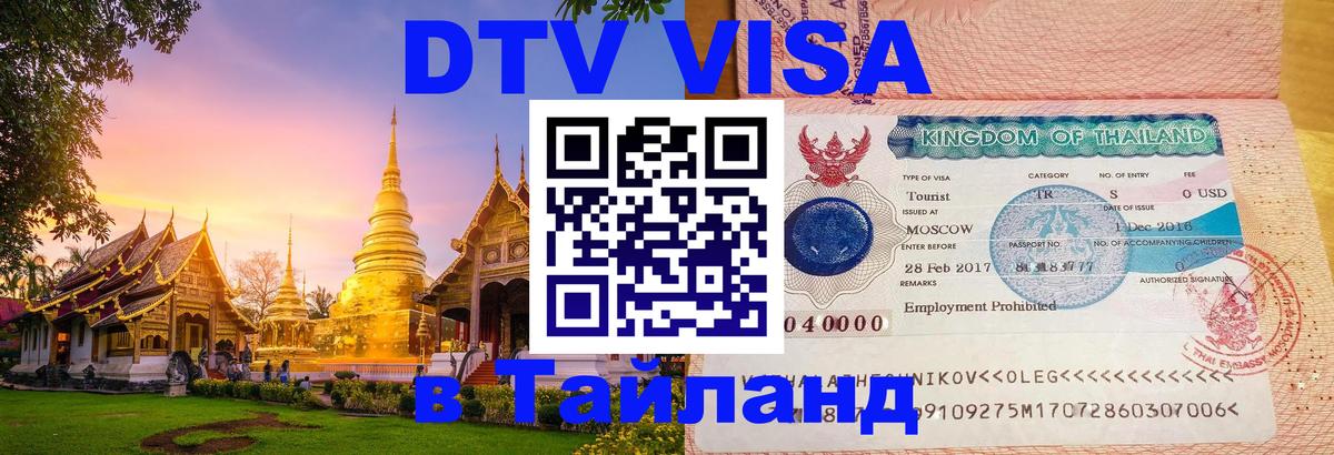 DTV Виза в Тайланд для россиян 
